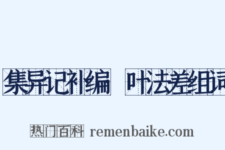 集异记补编·叶法差组词是什么意思的图片